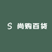 尚购百货中心