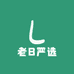 老B严选