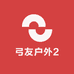 弓友户外2