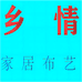 乡情家居布艺个体店