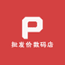 批发价数码店