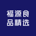 福源食品精选