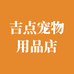 吉点宠物用品店