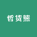 哲货熊同城供应链