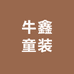 牛鑫童装
