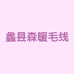 蠡县森暖毛线店