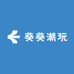 葵葵潮玩