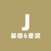 基围6童装