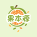 果本源