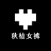 秋桔大码女裤