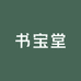 书宝堂图书专营店