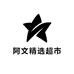 阿文精选超市