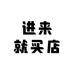 进来就买店