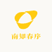 南知春序