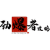 劲爆者攻略服饰旗舰店