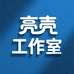 亮壳工作室