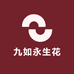 九如永生花
