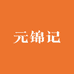 元锦记