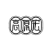 高原宏有机枸杞