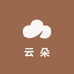 云朵绵绵袜