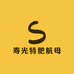 寿光特肥航母