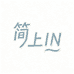 简上IN
