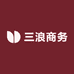三浪商务