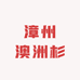 福建顺壹祥农业科技有限公司