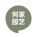 何家园艺