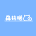 森林喵宠物用品