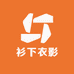 衫下衣影