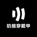 奶酪穿戴甲