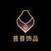 普普饰品甄选