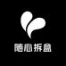 随心拆盒