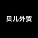 贝儿外贸