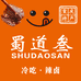 蜀道叁麻辣冷吃铺