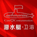 潜水艇沃能专卖店