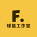 烽能工作室