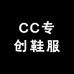 CC专创鞋服个体店