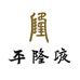 平隆液汇隆酒业