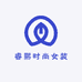 睿熙时尚女装