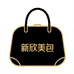 新欣美包