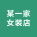 某一家女装店