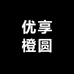 优享橙圆