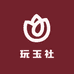 玩玉社
