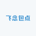 飞念包点