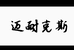 迈耐克斯苏新体育专卖店