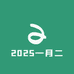 2025一月二仓