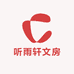 听雨轩文房的店铺头像