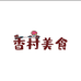 土家山娃